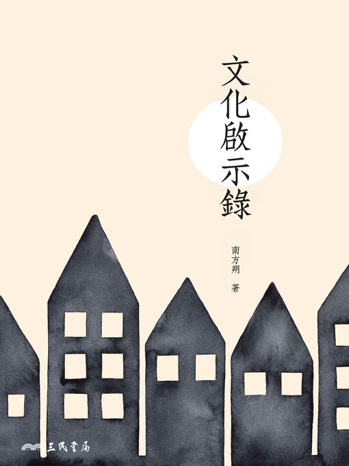 Title details for 文化啟示錄 by 南方朔 - Available